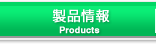 製品情報(Products)